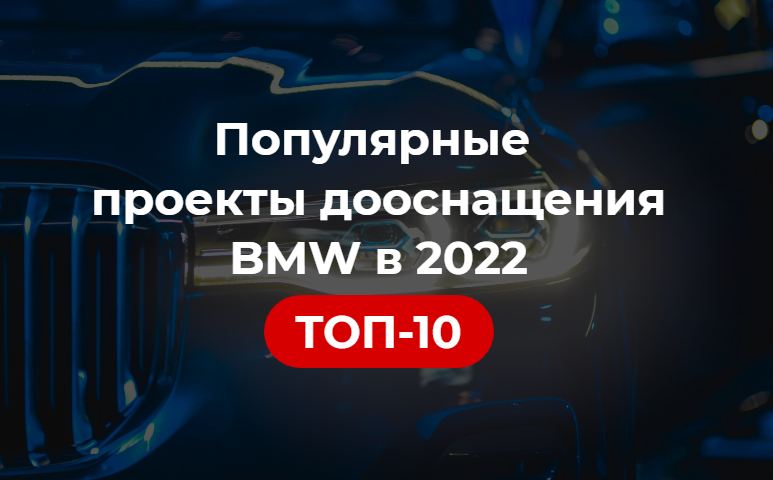 лучшие проекты дооснащения автомобилей BMW в 2022 году