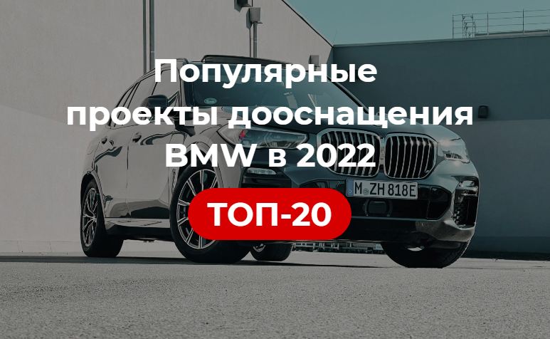 топ 20 примеров дооснащения автомобилей BMW в 2022 году