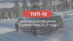 топ 10 кейсов ремонта и дооснащений BMWupgrade 2023
