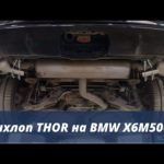 Активный выхлоп Тор на BMW X6M