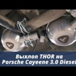 Выхлоп THOR на Porsche Cayenne 3.0 D