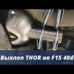 Выхлоп Thor на F15 40d