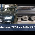 Электронный Выхлоп Thor на BMW G11